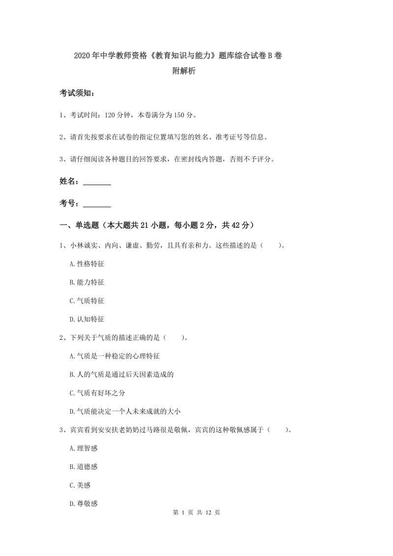 2020年中学教师资格《教育知识与能力》题库综合试卷B卷 附解析.doc_第1页