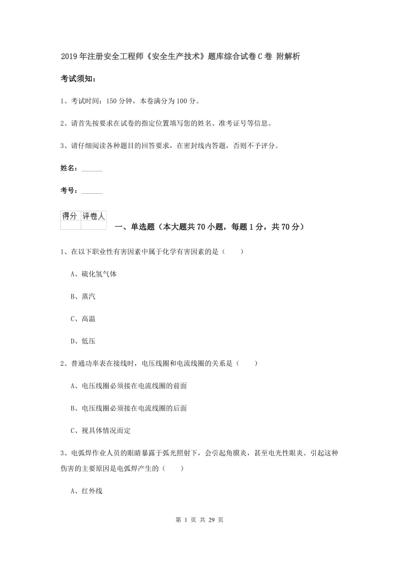 2019年注册安全工程师《安全生产技术》题库综合试卷C卷 附解析.doc_第1页