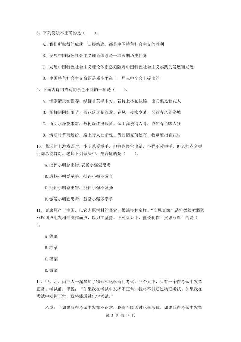 2020年中学教师资格考试《综合素质》全真模拟考试试题B卷 附解析.doc_第3页