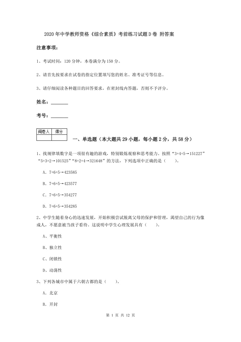 2020年中学教师资格《综合素质》考前练习试题D卷 附答案.doc_第1页