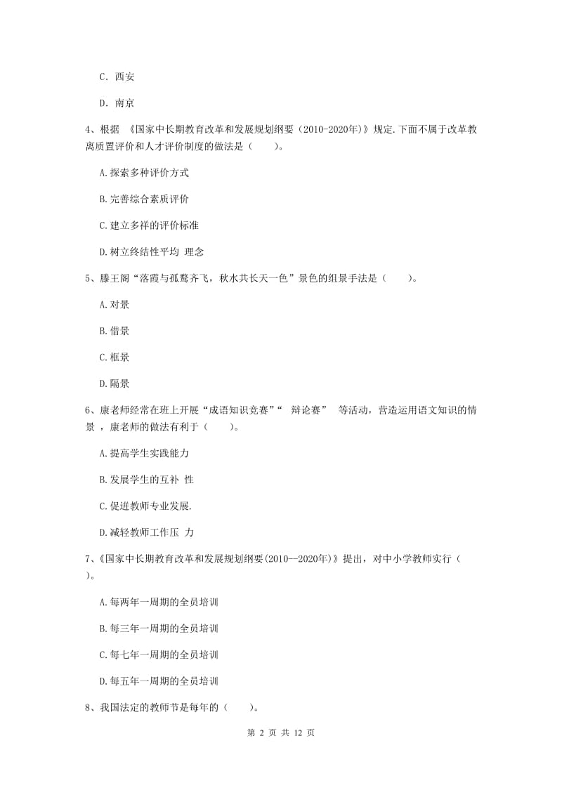 2020年中学教师资格《综合素质》考前练习试题D卷 附答案.doc_第2页