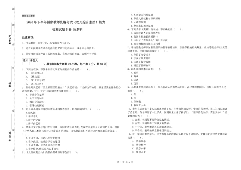 2020年下半年国家教师资格考试《幼儿综合素质》能力检测试题B卷 附解析.doc_第1页