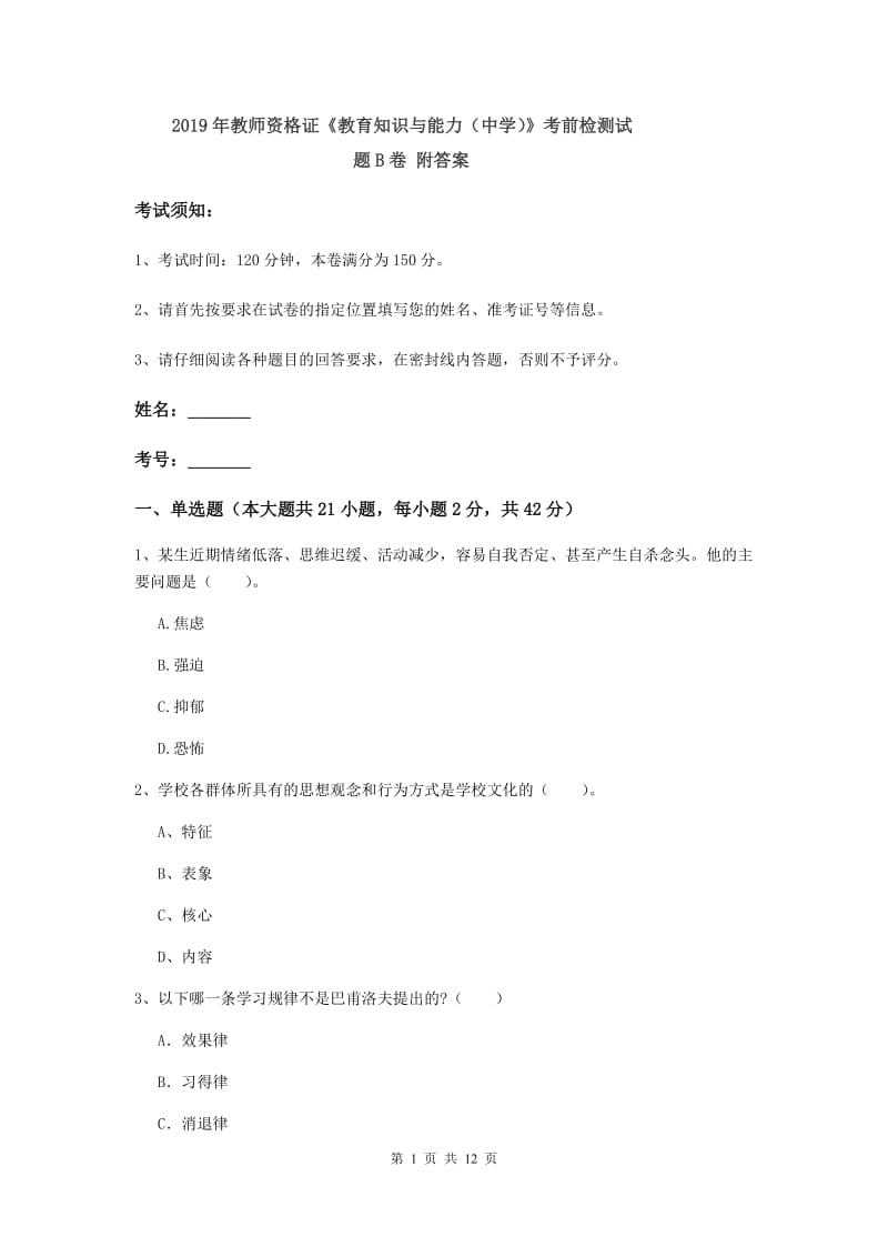 2019年教师资格证《教育知识与能力（中学）》考前检测试题B卷 附答案.doc_第1页