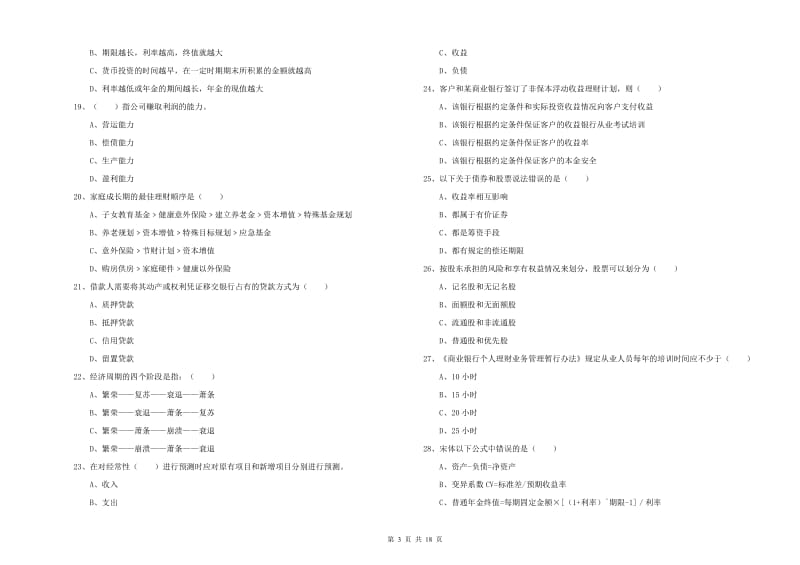 2020年初级银行从业资格《个人理财》每周一练试卷 附解析.doc_第3页