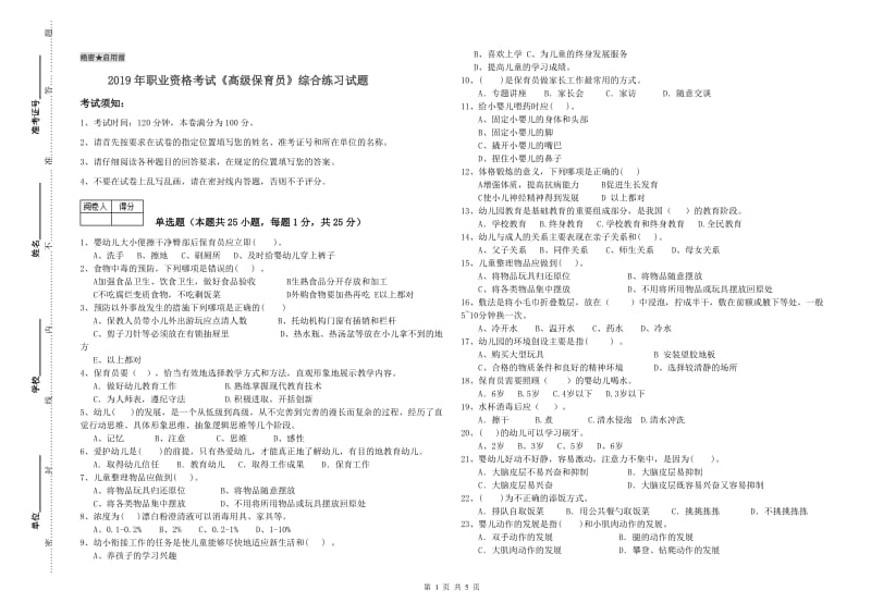 2019年职业资格考试《高级保育员》综合练习试题.doc_第1页