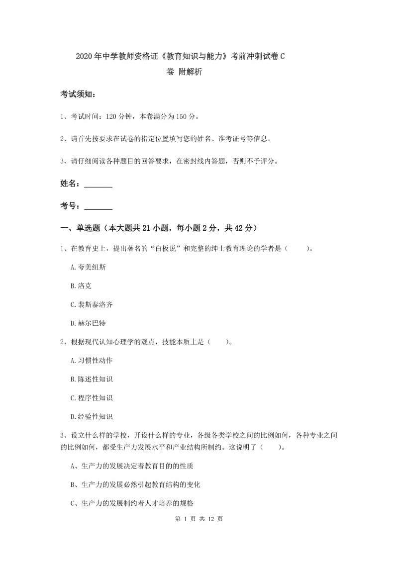 2020年中学教师资格证《教育知识与能力》考前冲刺试卷C卷 附解析.doc_第1页