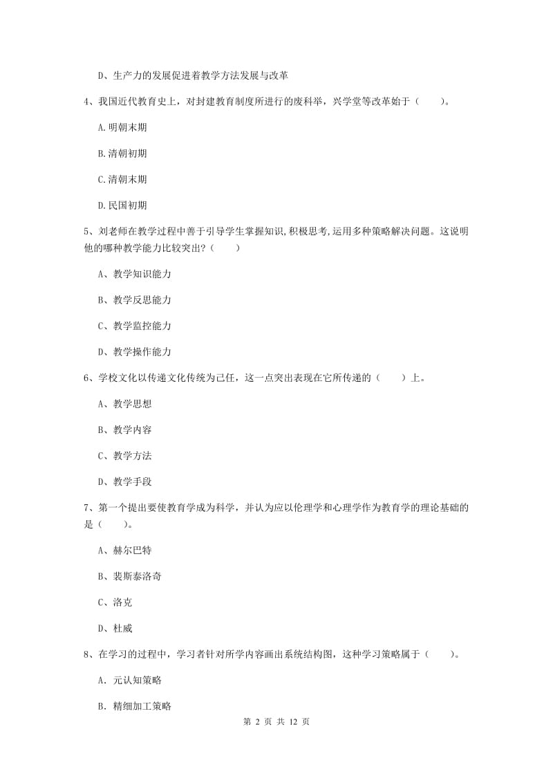 2020年中学教师资格证《教育知识与能力》考前冲刺试卷C卷 附解析.doc_第2页