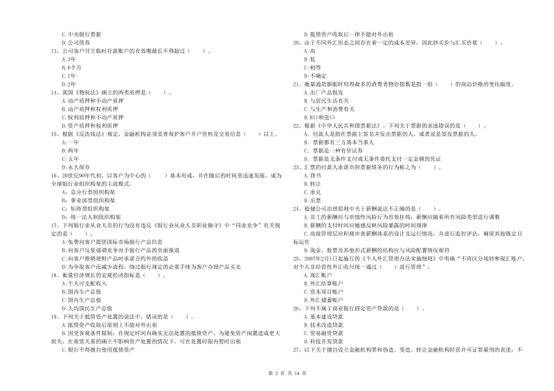 2020年中级银行从业资格考试《银行业法律法规与综合能力》全真模拟试题 附解析.doc_第2页