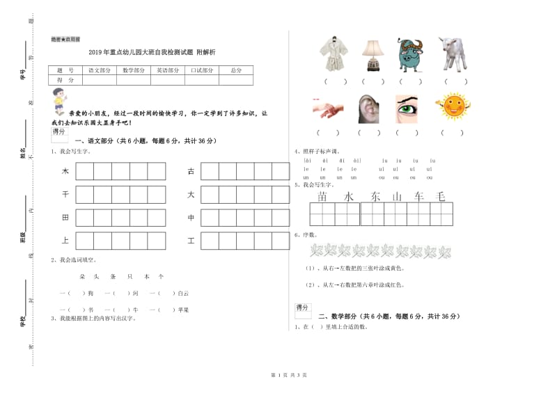 2019年重点幼儿园大班自我检测试题 附解析.doc_第1页