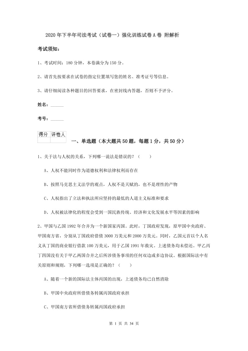 2020年下半年司法考试（试卷一）强化训练试卷A卷 附解析.doc_第1页