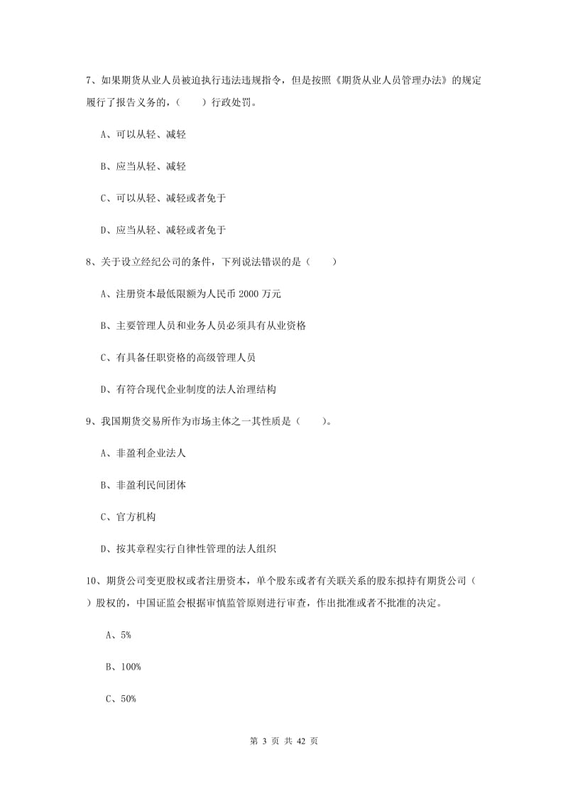 2019年期货从业资格《期货法律法规》全真模拟考试试卷C卷 附答案.doc_第3页