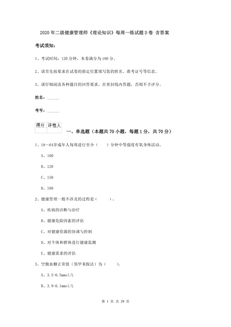 2020年二级健康管理师《理论知识》每周一练试题D卷 含答案.doc_第1页