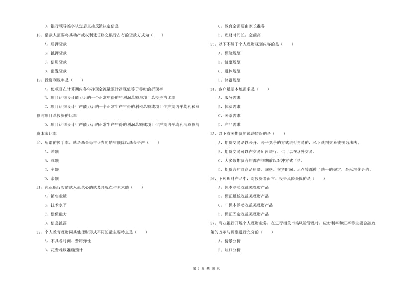 2020年初级银行从业资格《个人理财》题库检测试卷B卷 含答案.doc_第3页