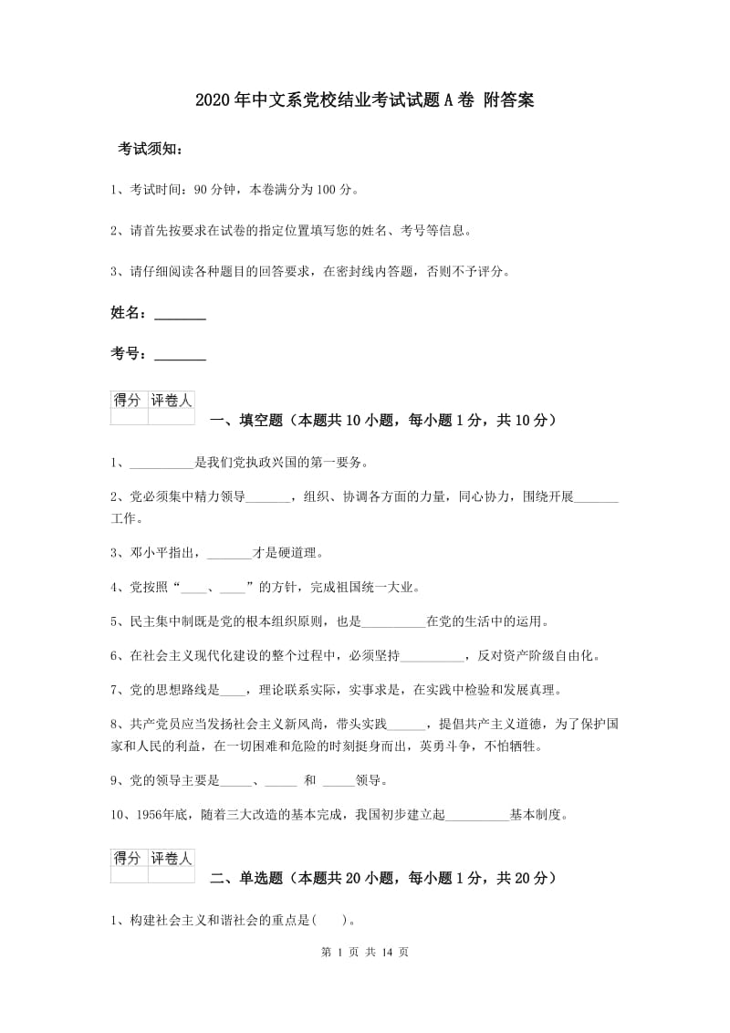 2020年中文系党校结业考试试题A卷 附答案.doc_第1页