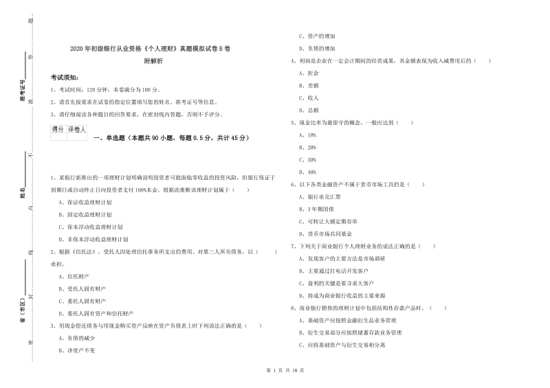 2020年初级银行从业资格《个人理财》真题模拟试卷B卷 附解析.doc_第1页