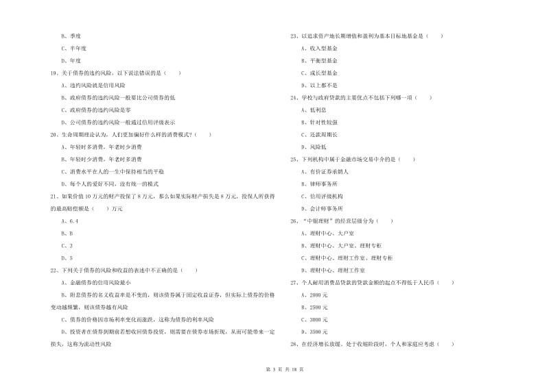 2020年初级银行从业资格《个人理财》真题模拟试卷B卷 附解析.doc_第3页