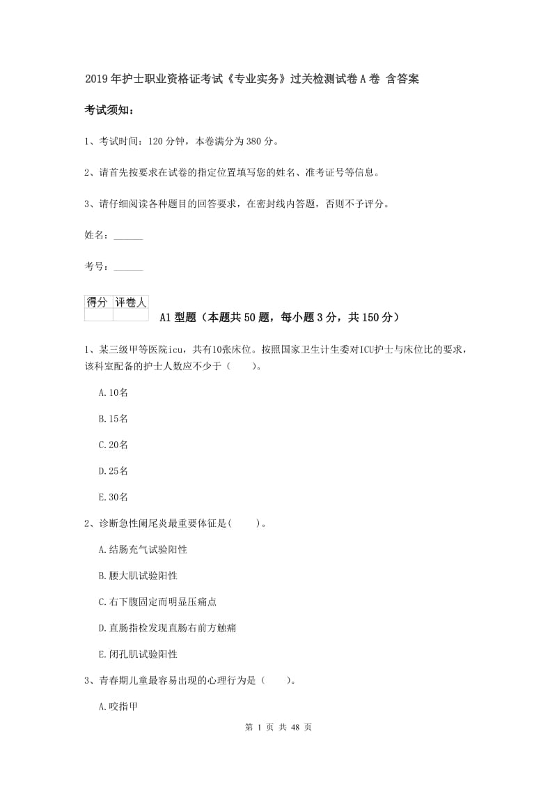 2019年护士职业资格证考试《专业实务》过关检测试卷A卷 含答案.doc_第1页