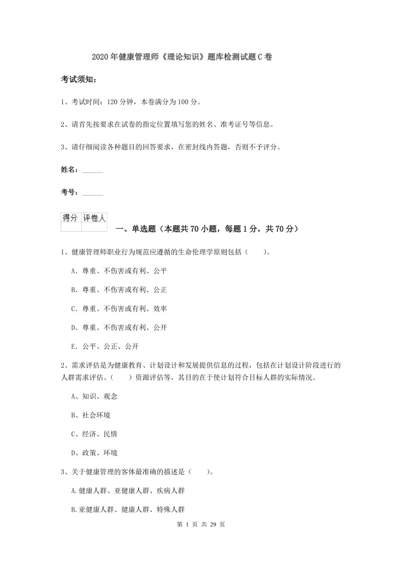 2020年健康管理师《理论知识》题库检测试题C卷.doc_第1页