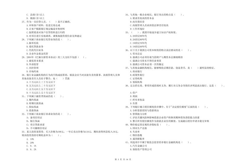 2020年初级银行从业考试《银行业法律法规与综合能力》题库检测试题A卷 含答案.doc_第3页