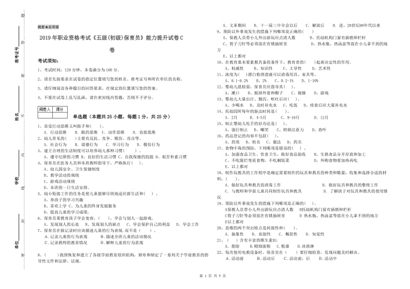 2019年职业资格考试《五级(初级)保育员》能力提升试卷C卷.doc_第1页