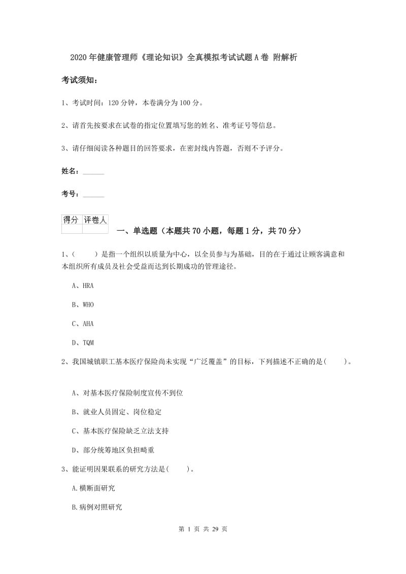 2020年健康管理师《理论知识》全真模拟考试试题A卷 附解析.doc_第1页