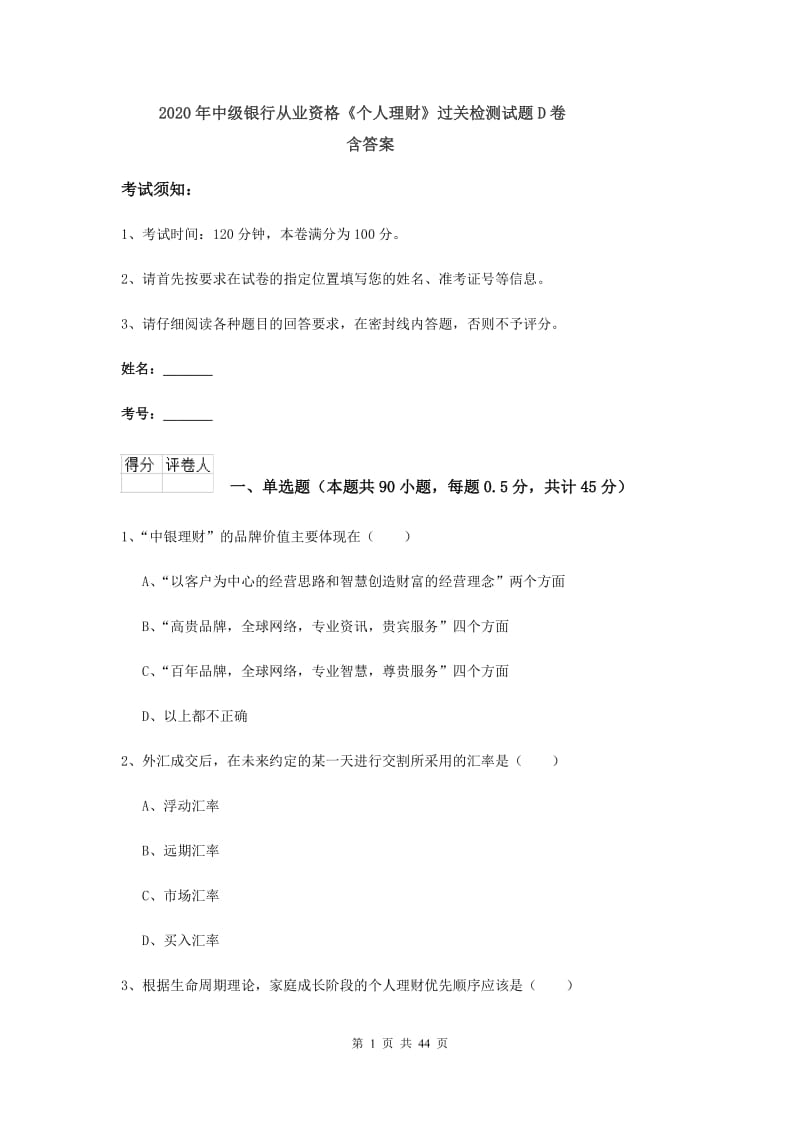 2020年中级银行从业资格《个人理财》过关检测试题D卷 含答案.doc_第1页