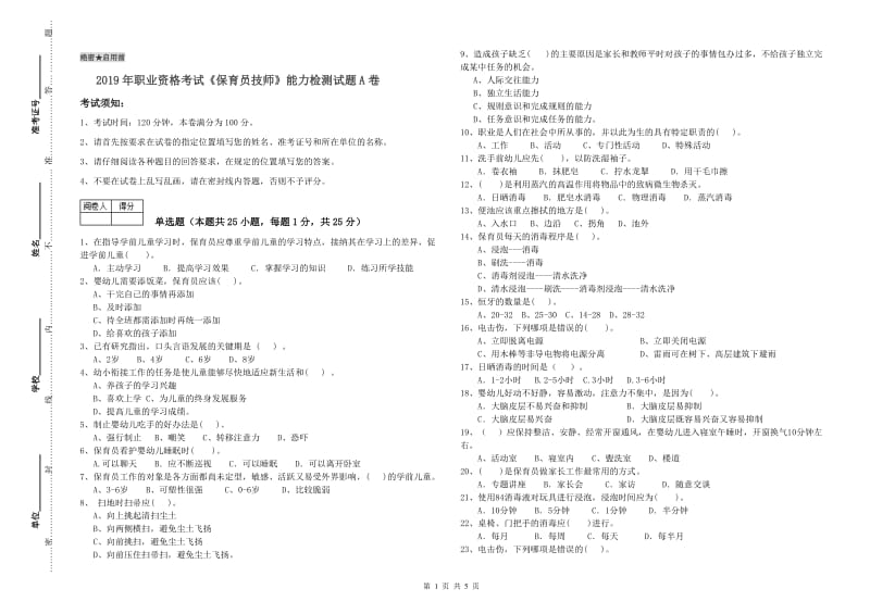 2019年职业资格考试《保育员技师》能力检测试题A卷.doc_第1页