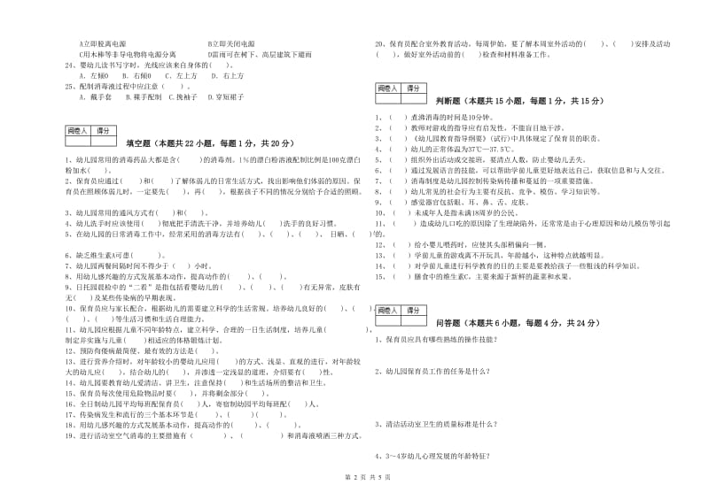 2019年职业资格考试《保育员技师》能力检测试题A卷.doc_第2页