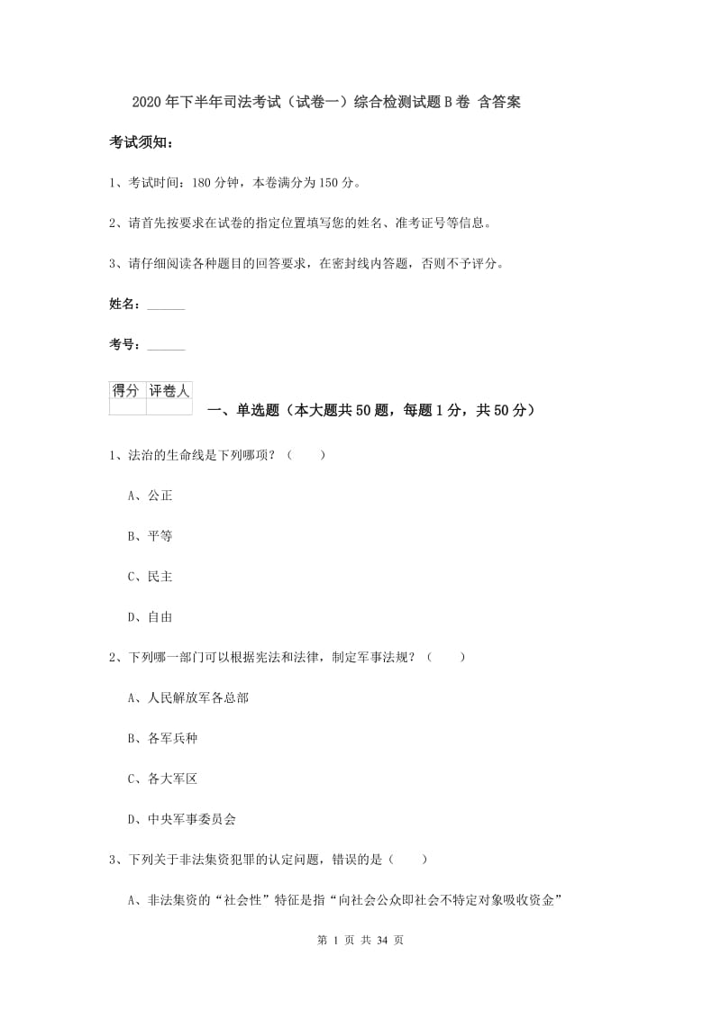 2020年下半年司法考试（试卷一）综合检测试题B卷 含答案.doc_第1页