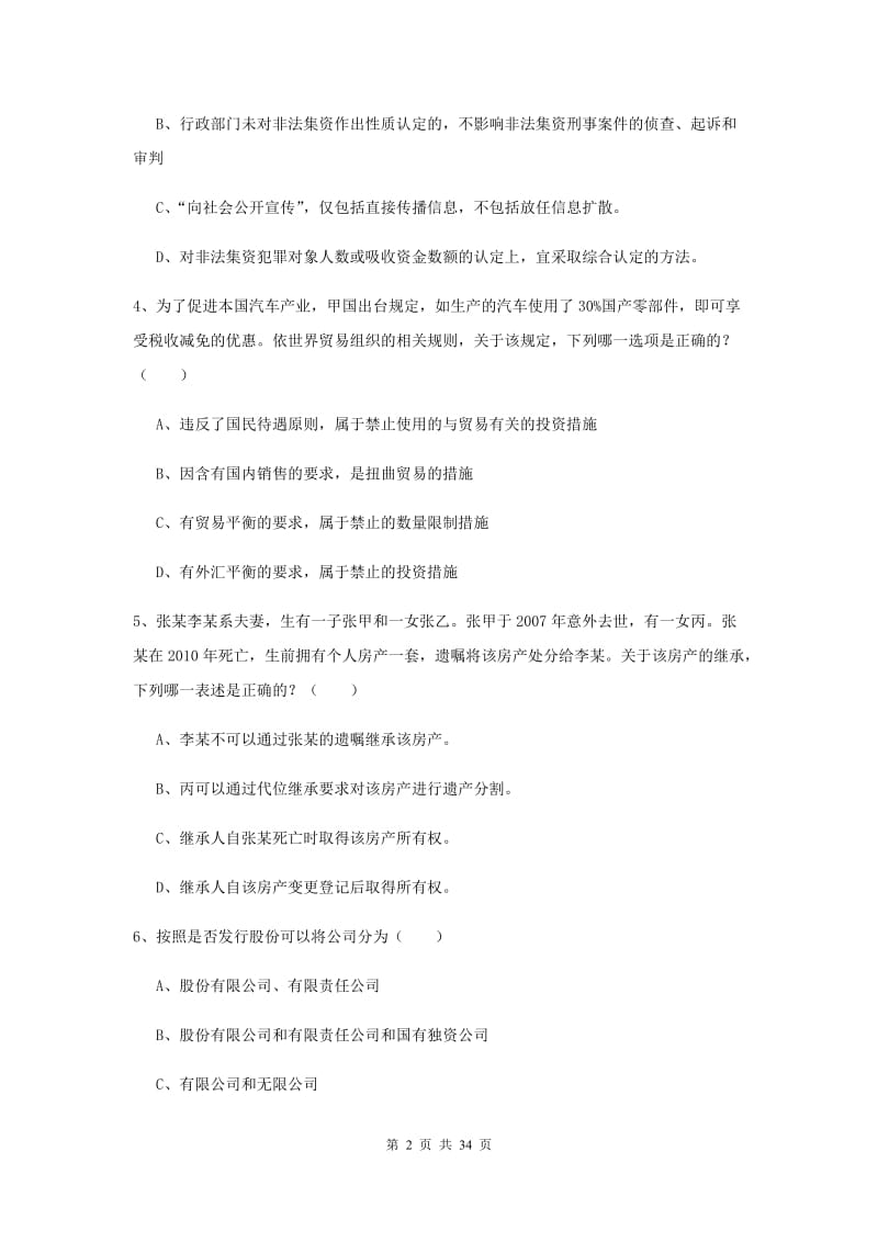 2020年下半年司法考试（试卷一）综合检测试题B卷 含答案.doc_第2页