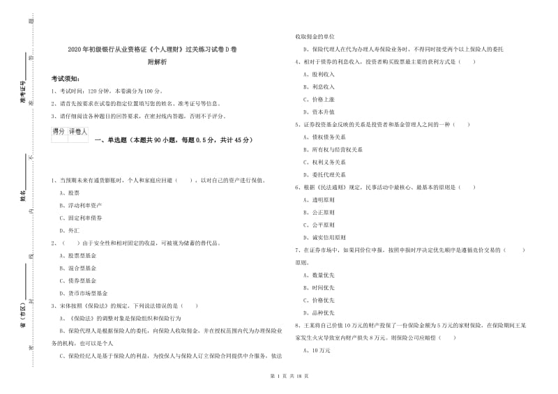 2020年初级银行从业资格证《个人理财》过关练习试卷D卷 附解析.doc_第1页