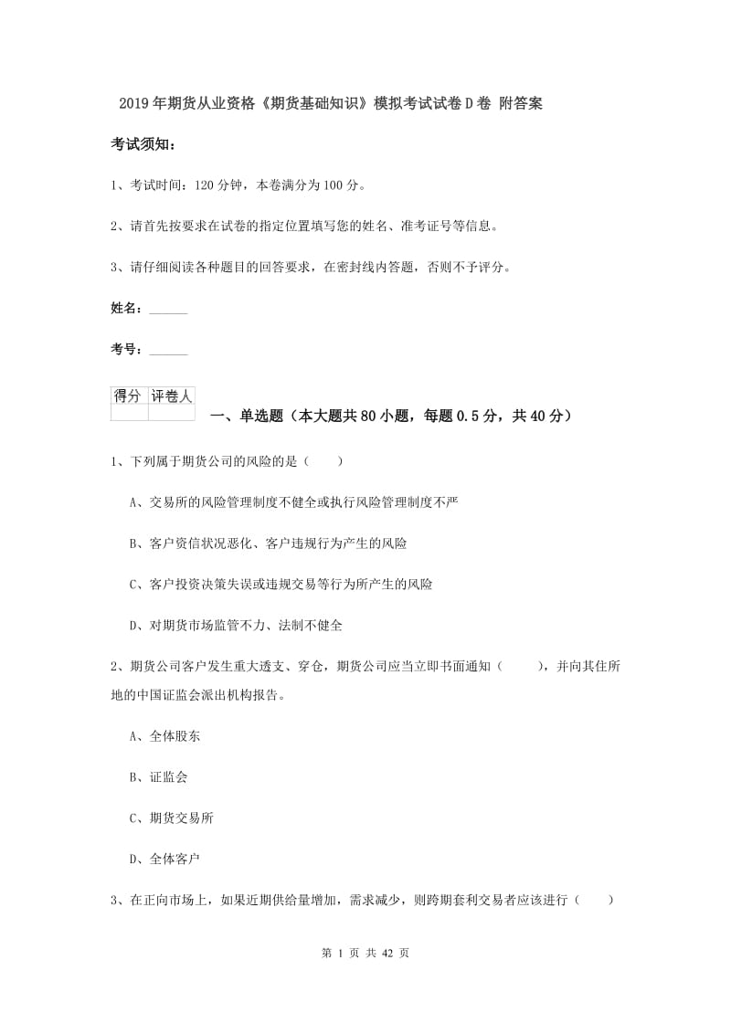 2019年期货从业资格《期货基础知识》模拟考试试卷D卷 附答案.doc_第1页