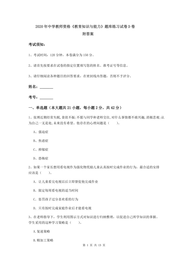 2020年中学教师资格《教育知识与能力》题库练习试卷D卷 附答案.doc_第1页