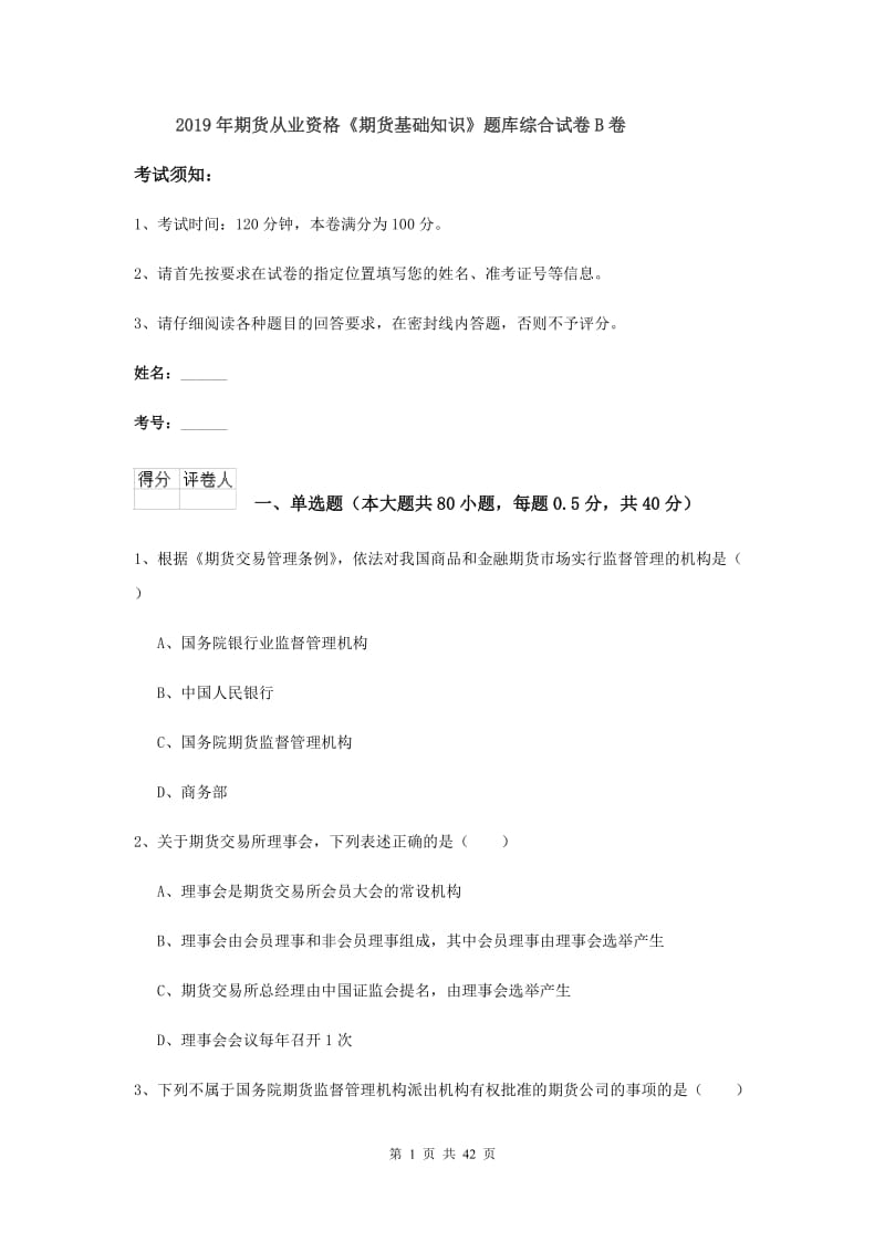 2019年期货从业资格《期货基础知识》题库综合试卷B卷.doc_第1页