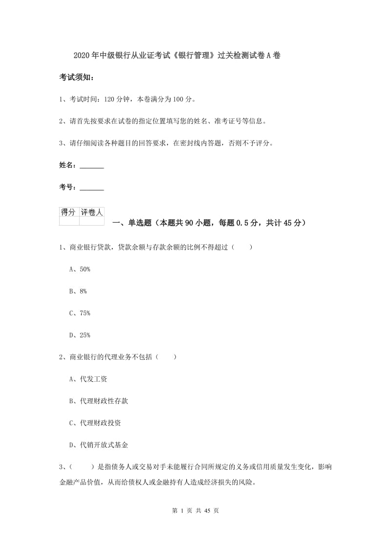 2020年中级银行从业证考试《银行管理》过关检测试卷A卷.doc_第1页