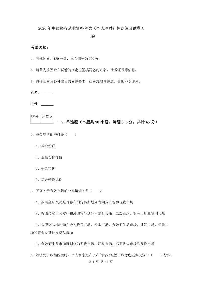 2020年中级银行从业资格考试《个人理财》押题练习试卷A卷.doc_第1页