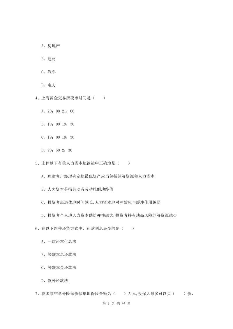 2020年中级银行从业资格考试《个人理财》押题练习试卷A卷.doc_第2页