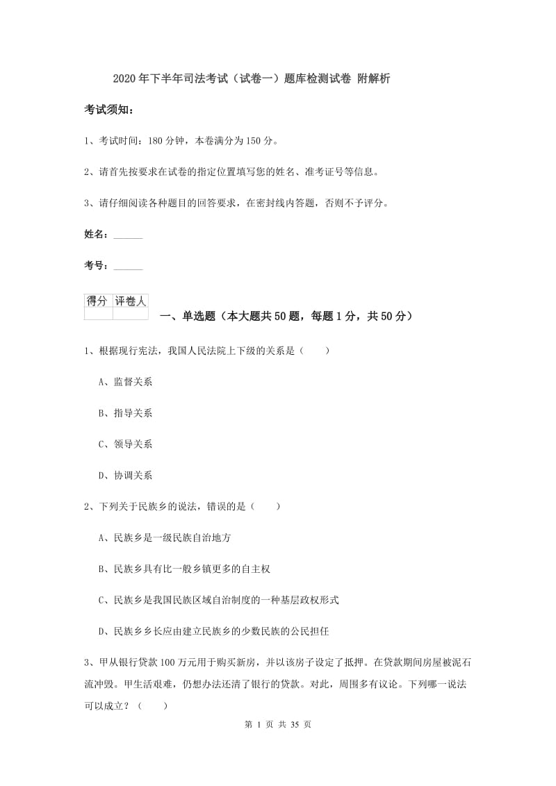 2020年下半年司法考试（试卷一）题库检测试卷 附解析.doc_第1页