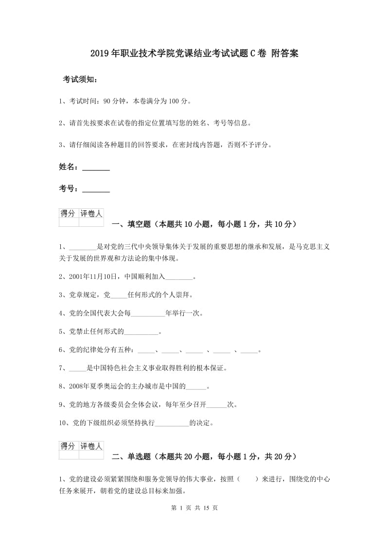 2019年职业技术学院党课结业考试试题C卷 附答案.doc_第1页