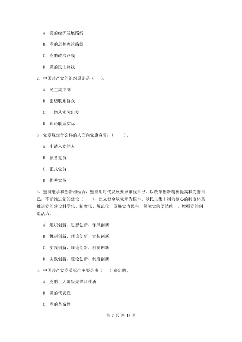 2019年职业技术学院党课结业考试试题C卷 附答案.doc_第2页