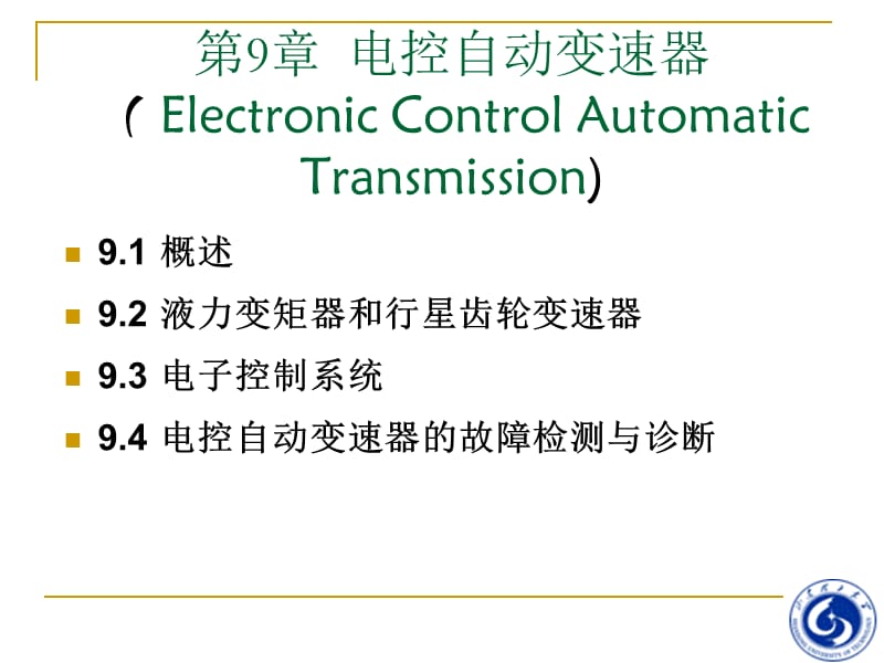 汽車電氣與電子技術(shù)-第9章-電控自動變速器.ppt_第1頁