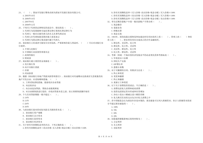 2020年中级银行从业资格证《银行业法律法规与综合能力》模拟考试试卷B卷.doc_第3页