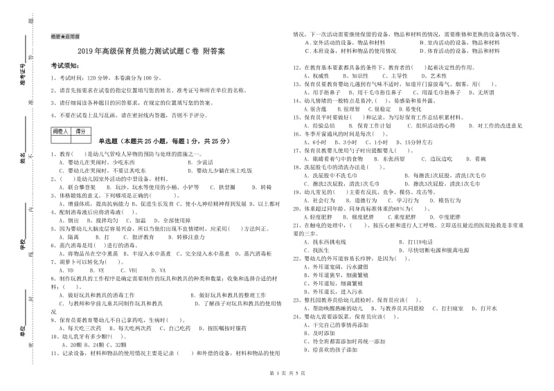 2019年高级保育员能力测试试题C卷 附答案.doc_第1页