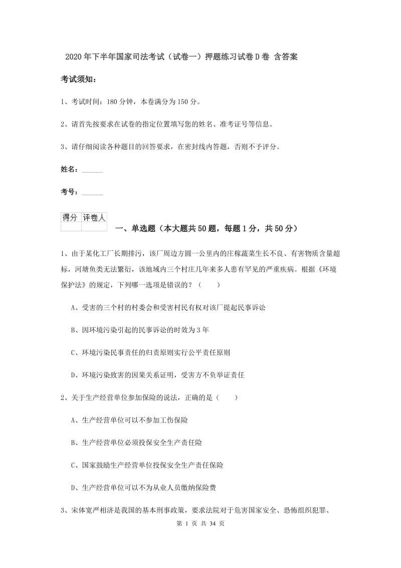 2020年下半年国家司法考试（试卷一）押题练习试卷D卷 含答案.doc_第1页