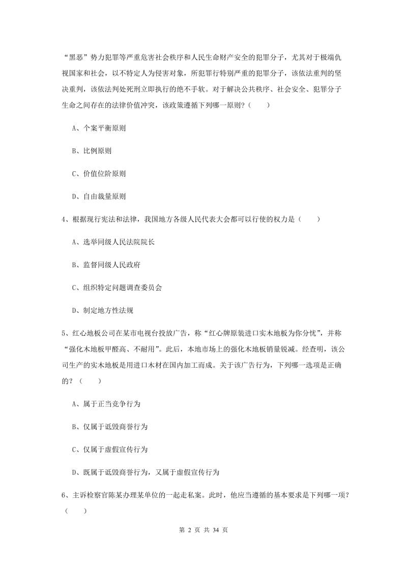 2020年下半年国家司法考试（试卷一）押题练习试卷D卷 含答案.doc_第2页