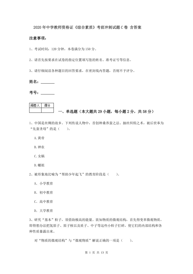 2020年中学教师资格证《综合素质》考前冲刺试题C卷 含答案.doc_第1页