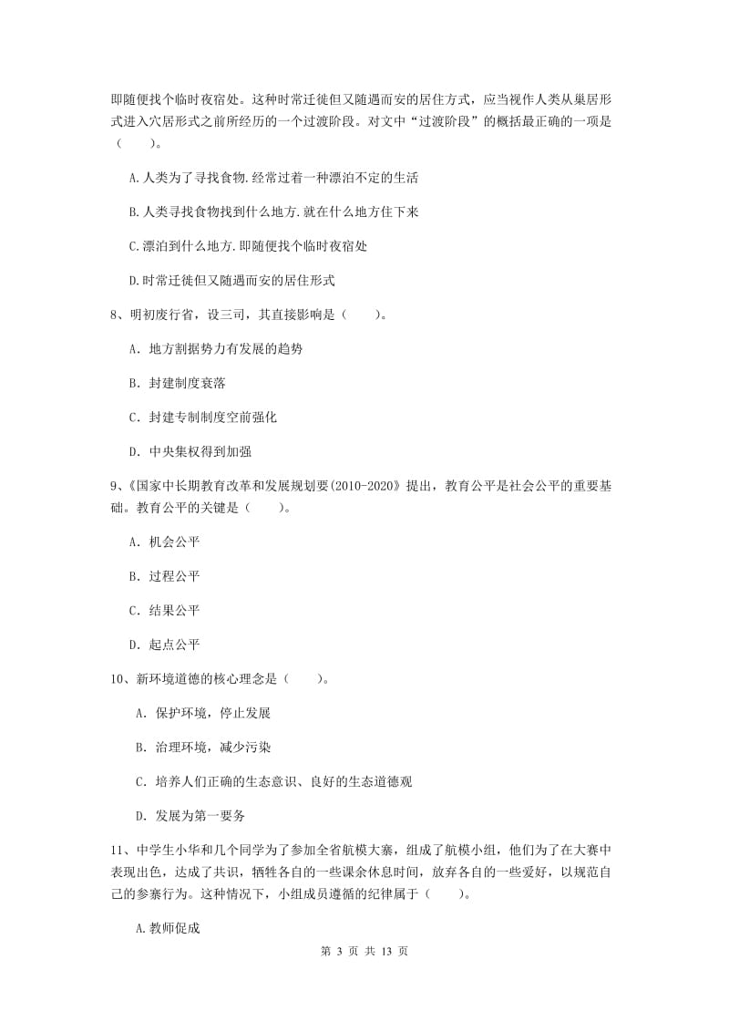 2020年中学教师资格证《综合素质》考前冲刺试题C卷 含答案.doc_第3页