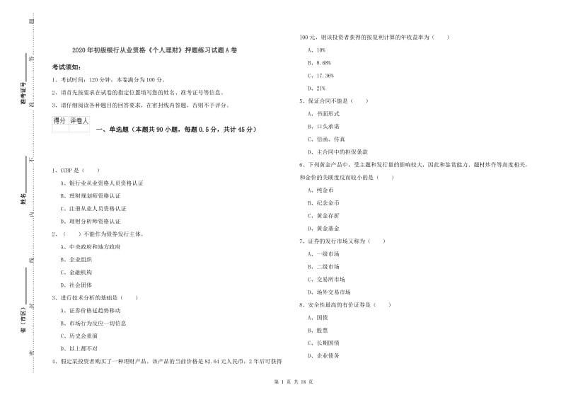 2020年初级银行从业资格《个人理财》押题练习试题A卷.doc_第1页