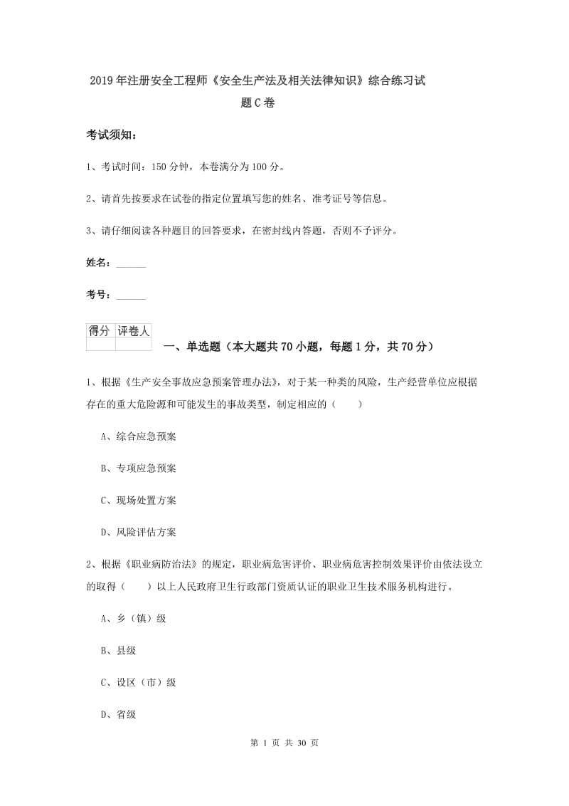 2019年注册安全工程师《安全生产法及相关法律知识》综合练习试题C卷.doc_第1页