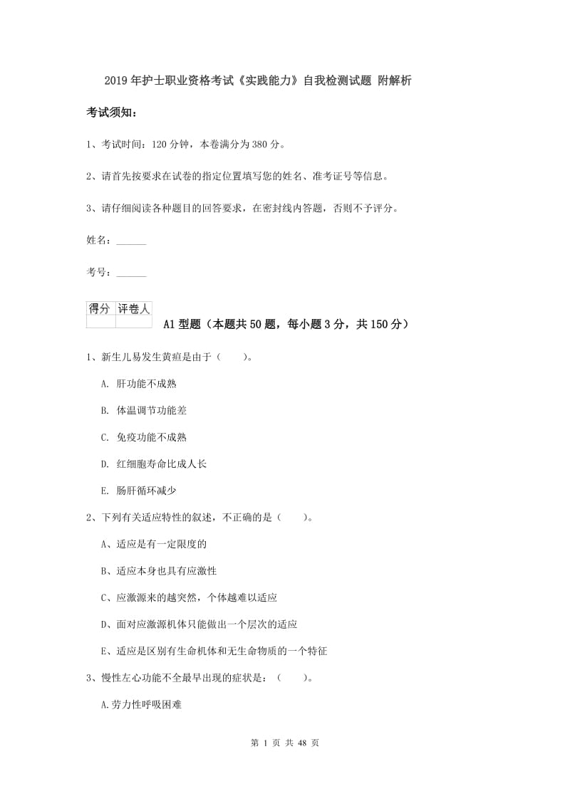 2019年护士职业资格考试《实践能力》自我检测试题 附解析.doc_第1页